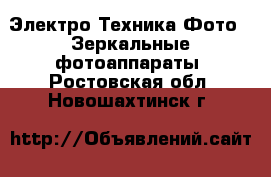 Электро-Техника Фото - Зеркальные фотоаппараты. Ростовская обл.,Новошахтинск г.